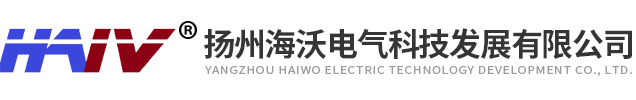 扬州海沃电气科技发展有限公司